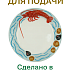 Блюдо круглое керамическое "Лобстер", д. 40 см