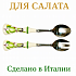 Набор ложек для салата (2 шт), "Оливки"