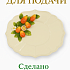 Блюдо круглое керамическое "Апельсины", д. 35 см